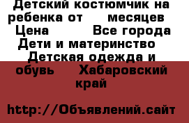 Детский костюмчик на ребенка от 2-6 месяцев  › Цена ­ 230 - Все города Дети и материнство » Детская одежда и обувь   . Хабаровский край